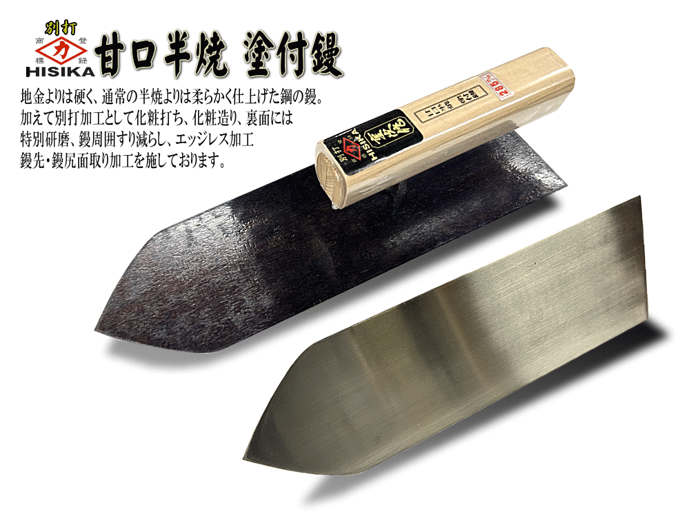 ヒシカ別打 甘口半焼塗付鏝