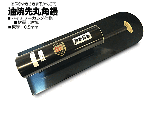 現品限り一斉値下げ！ 角鏝 油焼０．５黒塗角柄 ３００ｍｍ リベットレス