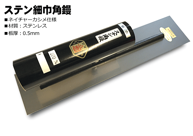 大人気の カネシカ<br>福寿 ステンレス 角鏝 240mm 厚さ0.4mm <br>コテ こて 鏝 DIY 左官 道具 壁塗り 珪藻土 漆喰 聚楽 