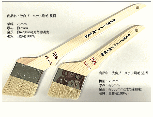 ブーメラン型長柄ステンコピー刷毛3吋　改良型ブーメラン刷毛長柄 短柄  3本