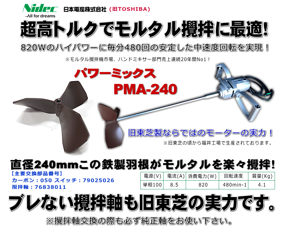 爆売り！】 工具の楽市ＮＤＣ 撹拌機 パワーミックス PMA-240