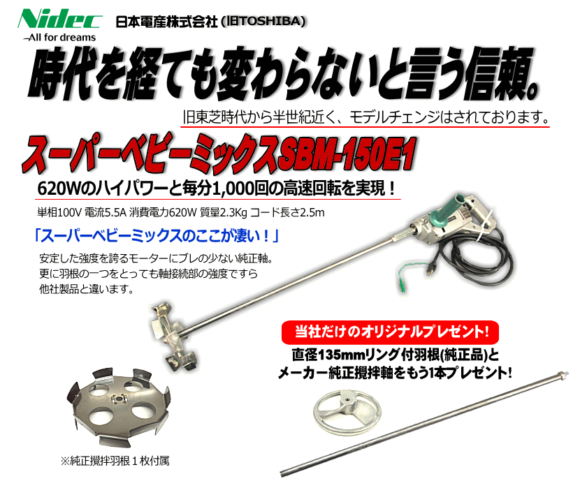 ニデックテクノモータ (旧 日本電産テクノモータ、東芝 スーパーベビーミックス SBM-150E1 撹拌機 かくはんき