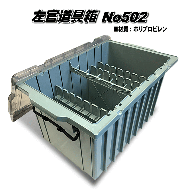 左官用品：サンコー（三甲）左官・土木用品： 道具箱特大 206005-01