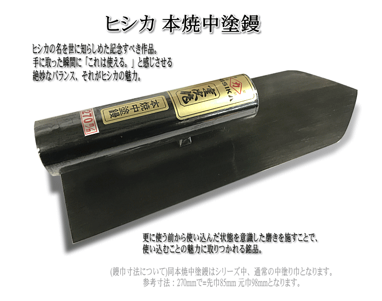 中塗鏝 伝統工芸品 本鍛造手打 240mm 地金 左官コテ カネミツ - 4