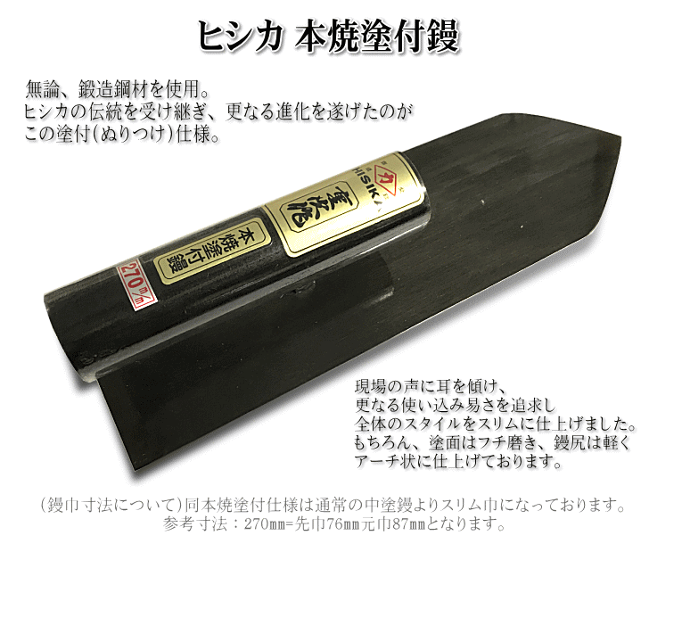 中塗鏝 別上半焼　黒柄付 300mm 0046 コテ 左官 カネミツ 代引不可 - 3