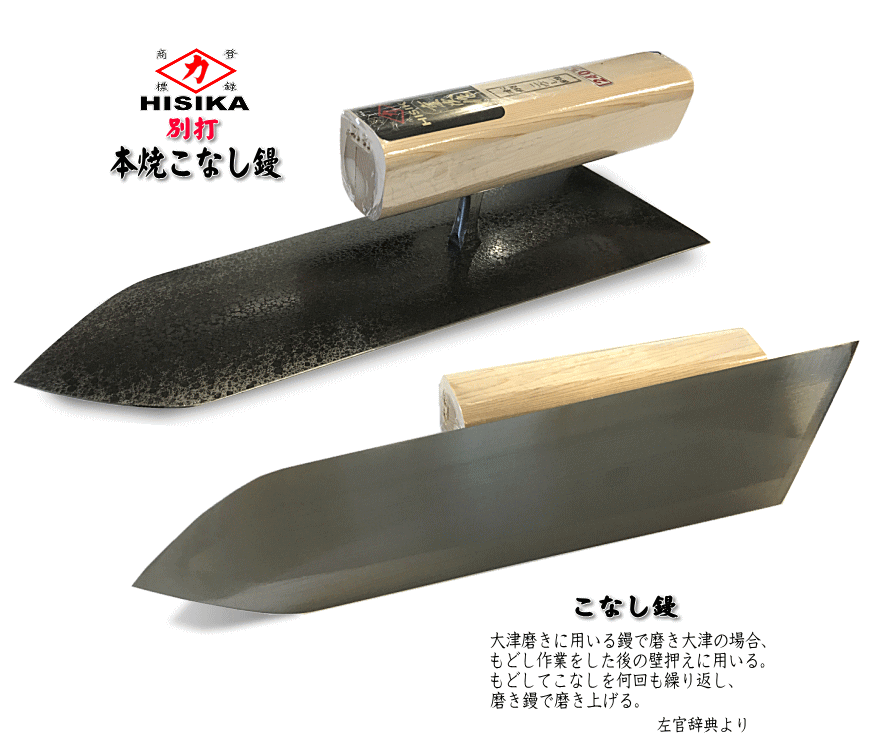 高価値 東京かねみつ カネミツ 仕上鏝 本焼安来鋼 白紙2号2分押 210mm 0200-210-3 KANEMITSU 左官用コテ 伝統工芸品  本鍛造手打