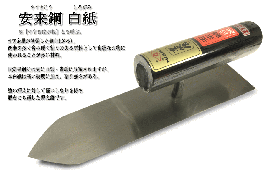 高価値 東京かねみつ カネミツ 仕上鏝 本焼安来鋼 白紙2号2分押 210mm 0200-210-3 KANEMITSU 左官用コテ 伝統工芸品  本鍛造手打