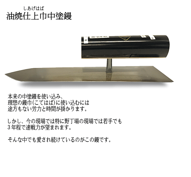 【有名人芸能人】 小阪鏝製作所 ヤマウ 油焼 中塗鏝 225mm 大工道具 左官道具 こて コテ kids-nurie.com