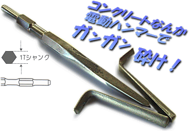 電動ハンマー用セリ矢[NO440]