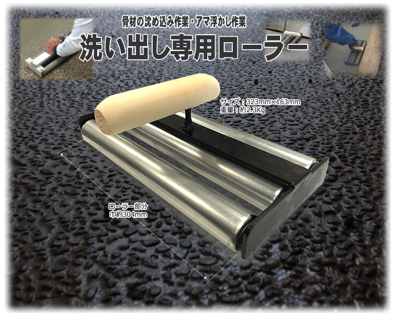 建築資材 アマ浮かし 洗い出し ローラー君 ならし コンクリート モルタル 土間仕上 カネミツ 代不