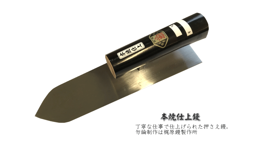 NEW 小阪鏝製作所 半焼 中塗鏝 150mm 1個