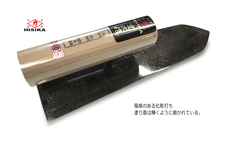 東京かねみつ カネミツ 中塗鏝 本焼 KANEMITSU 0042-270-3 左官用コテ 270mm